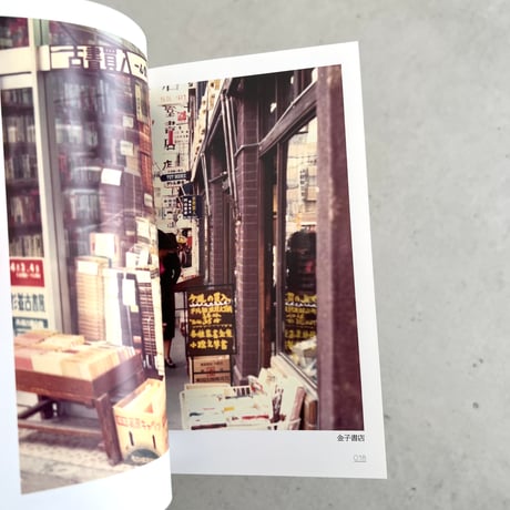 野呂邦暢古本屋写真集⠀限定500部
