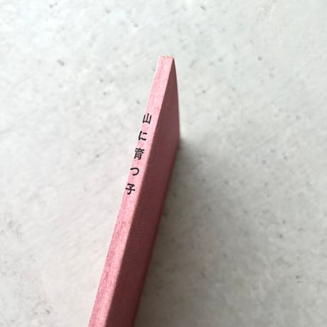 山に育つ子