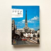 カラーブックス　ヨーロッパドライブ旅行