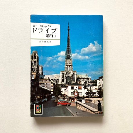 カラーブックス　ヨーロッパドライブ旅行