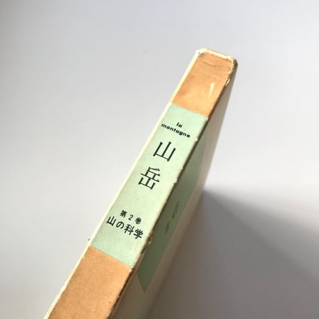 山岳 第2巻・山の科学