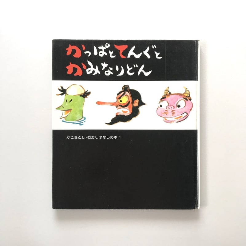 【中古】 かっぱとてんぐとかみなりどん かっぱとてんぐとかみなりどん【オリジナル版】 | suiran