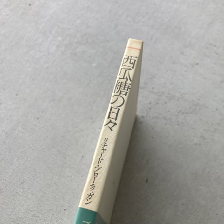 西瓜糖の日々