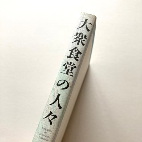 大衆食堂の人々