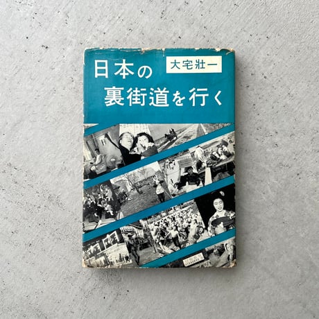日本の裏街道を行く