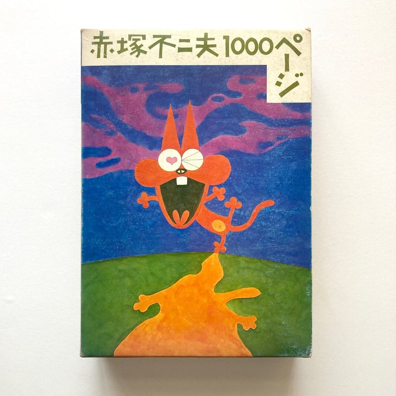 赤塚不二夫1000ページ | suiran 赤塚不二夫1000ページ | suiran