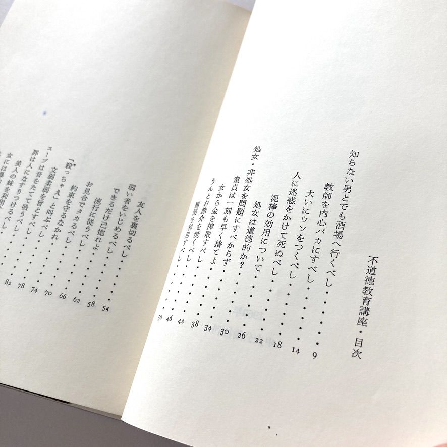 不道徳ポップス講座 不道徳教育講座 [Fudōtoku kyōiku kōza] by Yukio Mishima