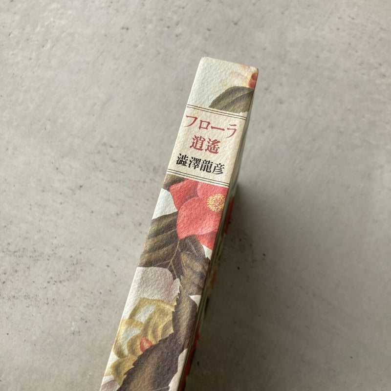 フローラ逍遥 初版 第一刷 澁澤龍彦 平凡社 フローラ逍遥 (平凡社ライブラリー) | 澁澤 龍彦 |本 | 通販