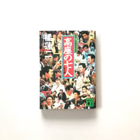 高座の七人