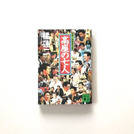 高座の七人