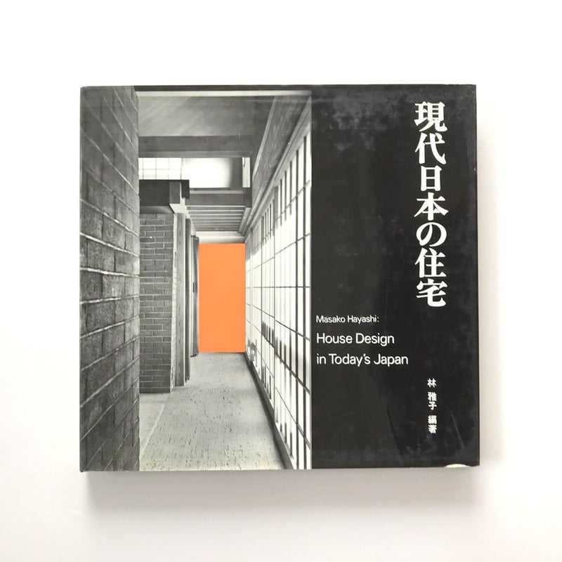 現代日本の住宅 林 雅子著