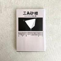 三角砂糖