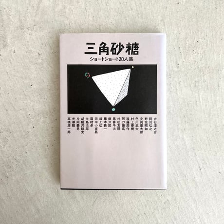 三角砂糖