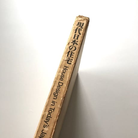 現代日本の住宅