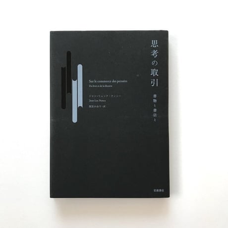 思考の取引 書物と書店と