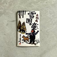絵葉書セット　雪国の童