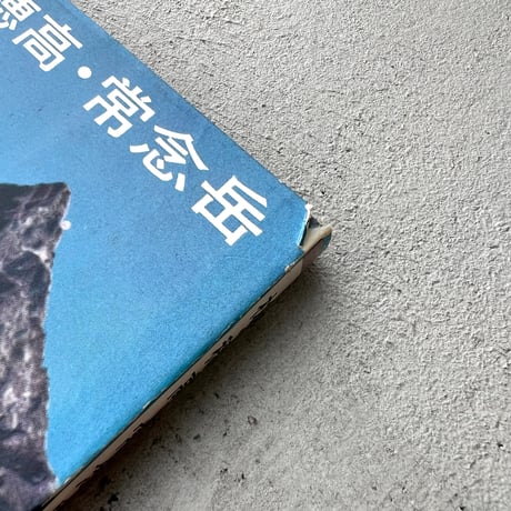 槍・穂高・常念岳