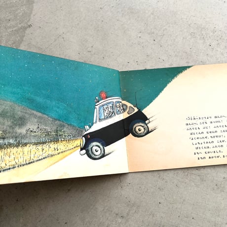 パトカー ぱとくん　『こどものとも』1969年5月号