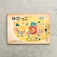 ゆびっこ　『こどものとも』1973年3月号並製版