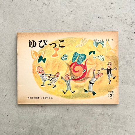 ゆびっこ　『こどものとも』1973年3月号並製版