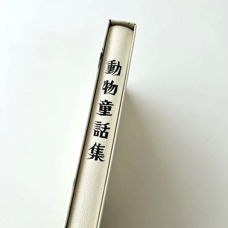 動物童話集