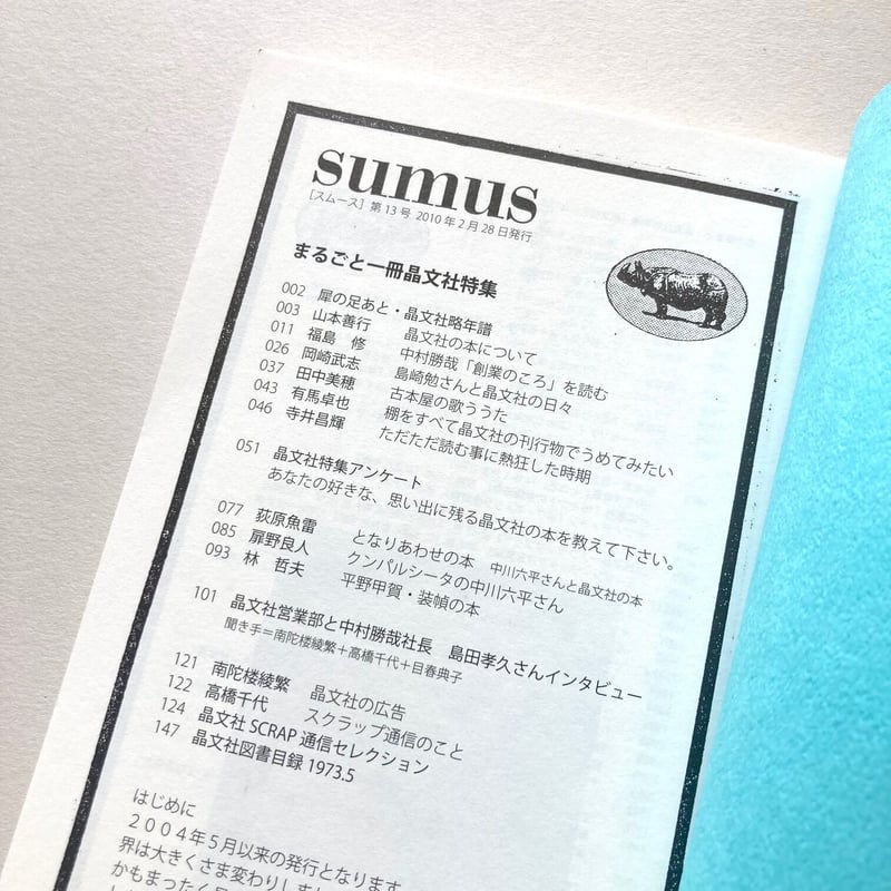 sumus13 まるごと一冊晶文社特集 | suiran sumus13 まるごと一冊晶文社特集 | suiran