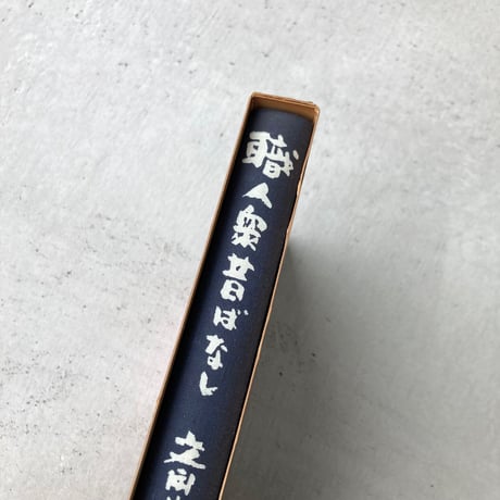 職人衆昔ばなし