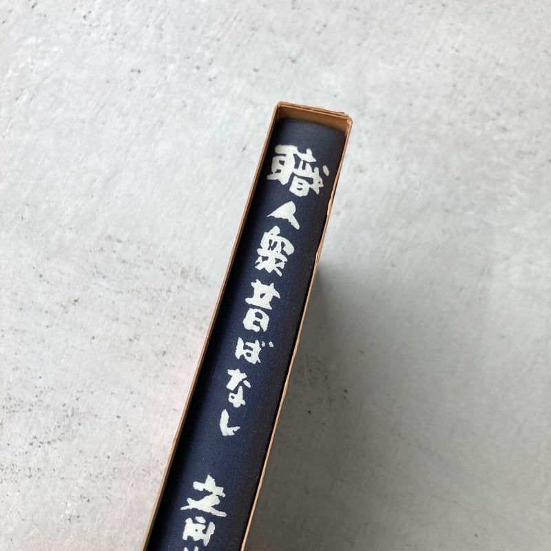 職人衆昔ばなし | suiran