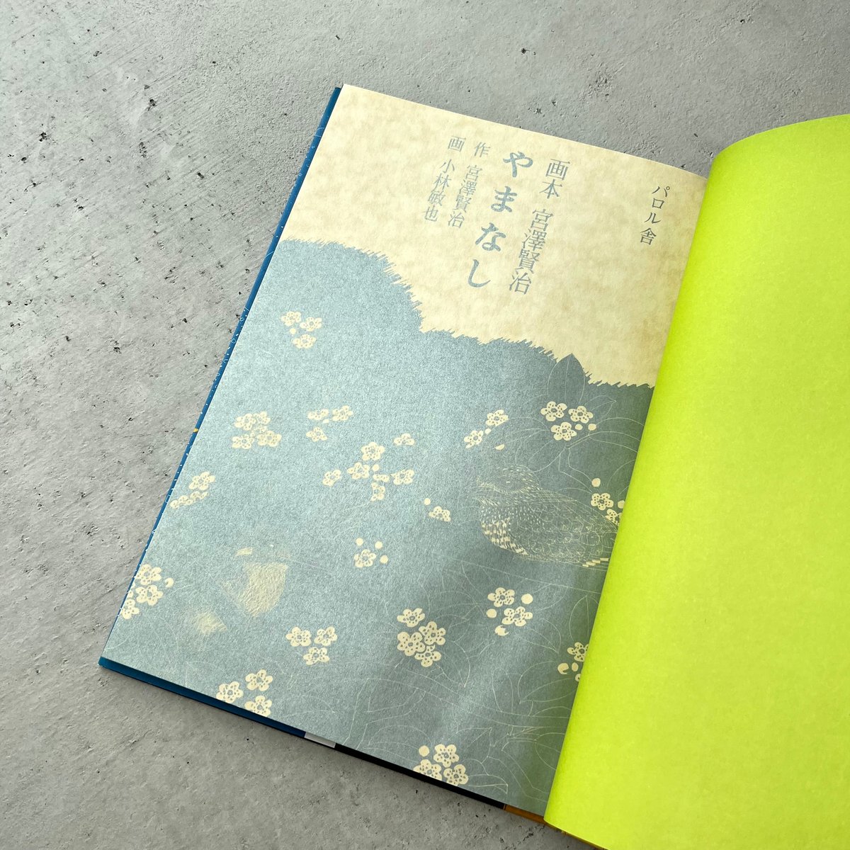 画本 宮澤賢治 やまなし パロル舎版 | suiran 画本 宮澤賢治 やまなし パロル舎版 | suiran