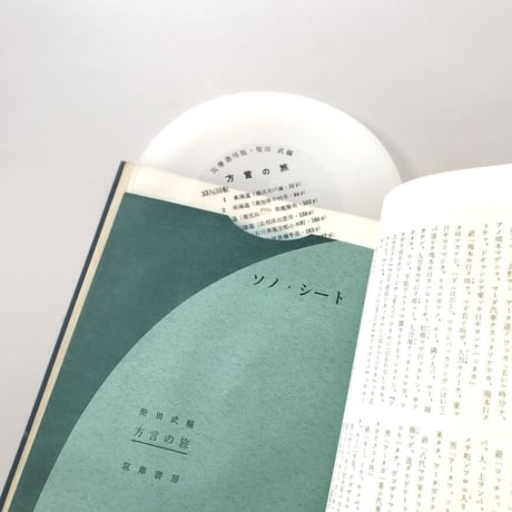 方言の旅【ソノシート付き】