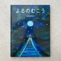 よるのむこう
