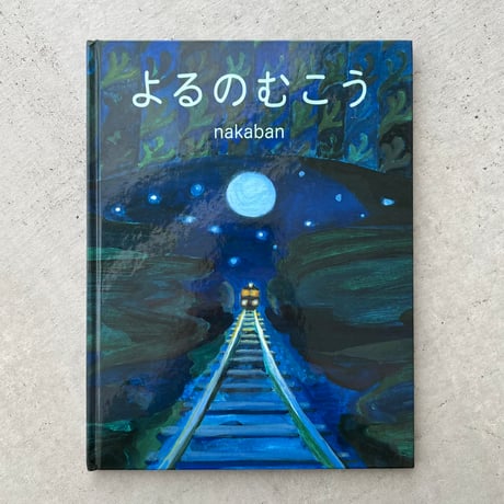 よるのむこう
