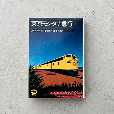 東京モンタナ急行
