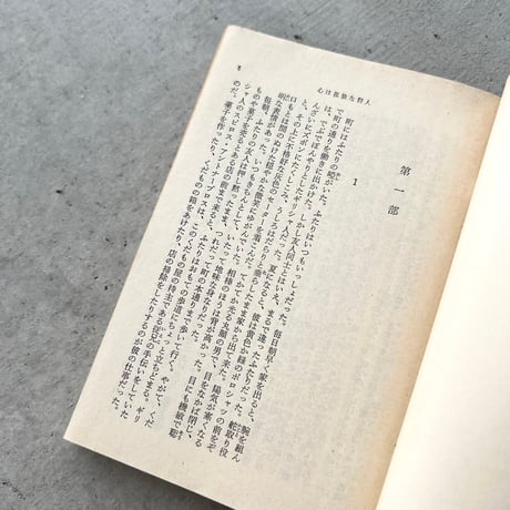 【文庫】心は孤独な狩人　旧版