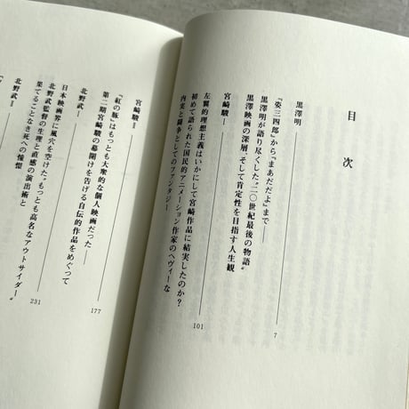 黒澤明、宮崎駿、北野武　日本の三人の演出家