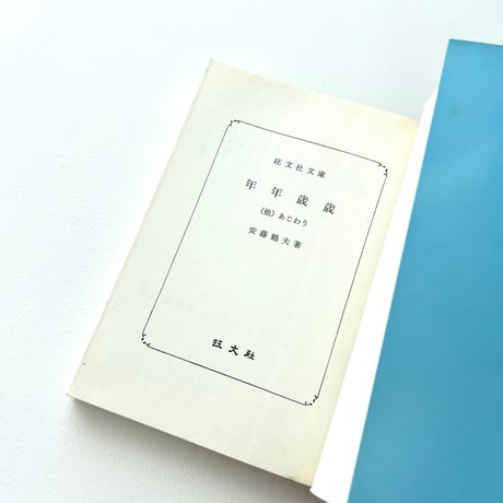 【文庫】年年歳歳