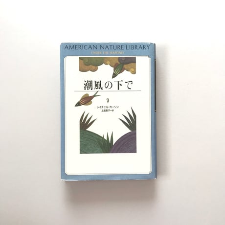 潮風の下で