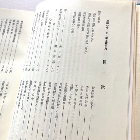 高崎郷土花街史
