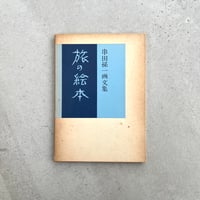 旅の絵本　串田孫一画文集
