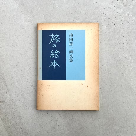 旅の絵本　串田孫一画文集