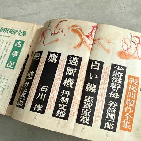 戦後問題作全集　文藝　増刊号