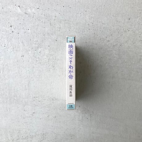 【カセット】映画こそわが命