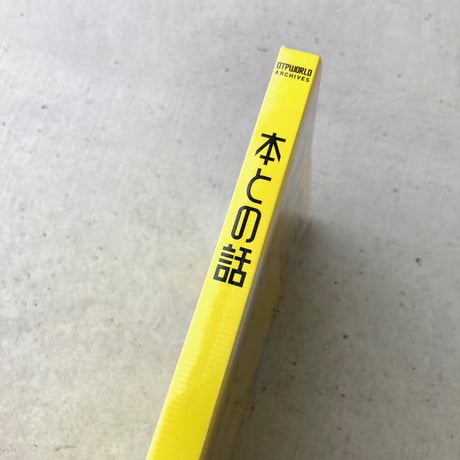 本との話
