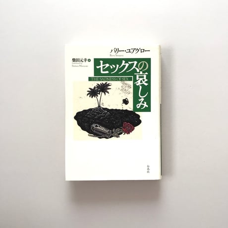 セックスの哀しみ