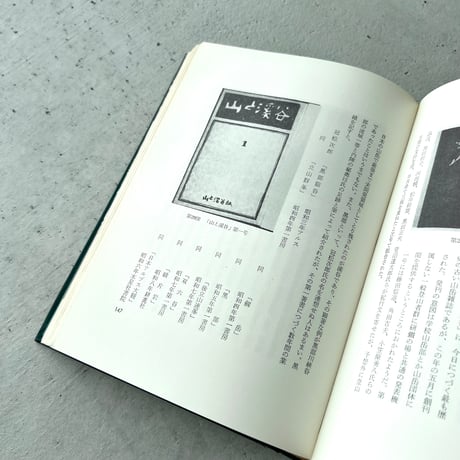 山と書物 2冊セット
