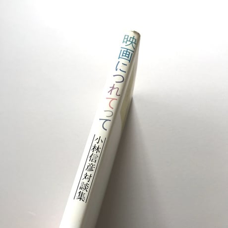 映画につれてって 小林信彦対談集