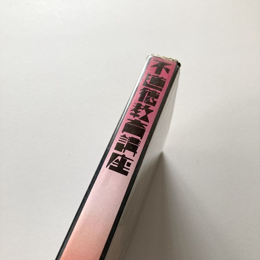 不道徳ポップス講座 不道徳教育講座 | suiran