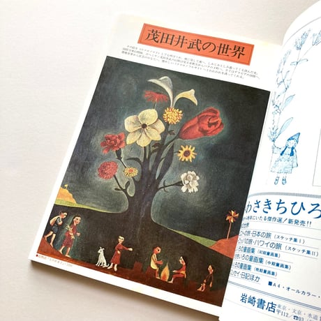 月刊 絵本 茂田井武の世界