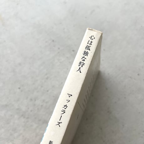 【文庫】心は孤独な狩人　旧版