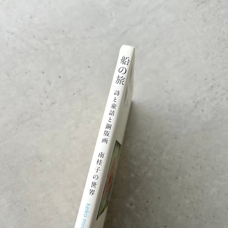 船の旅　詩と童話と銅版画　南桂子の世界